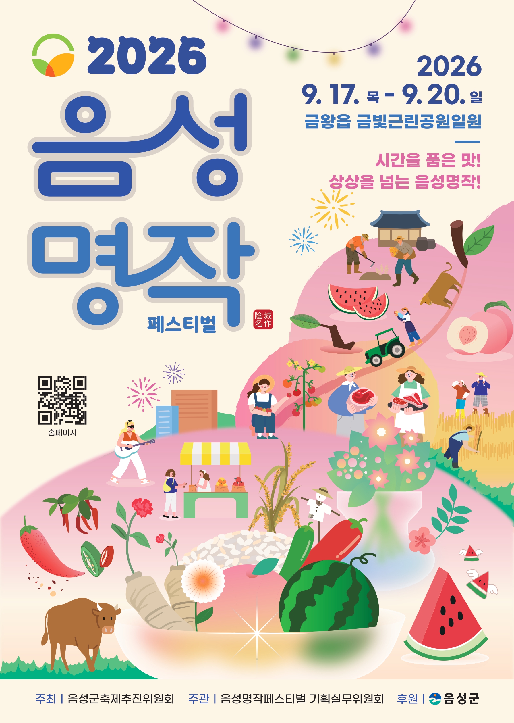 2026 음성명작페스티벌 공식 포스터