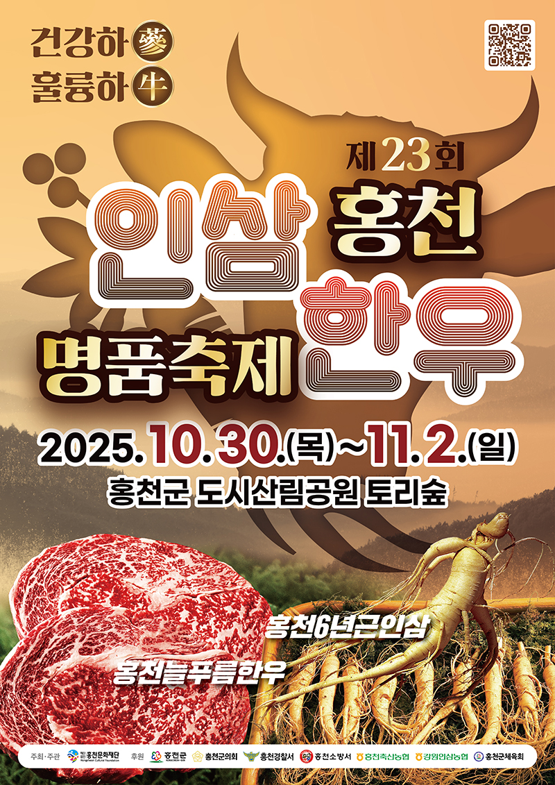 제23회 2025 홍천 인삼·한우 명품축제 공식 포스터