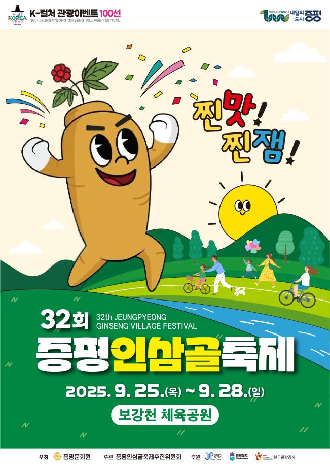 2025 제32회 증평인삼골축제 공식 포스터