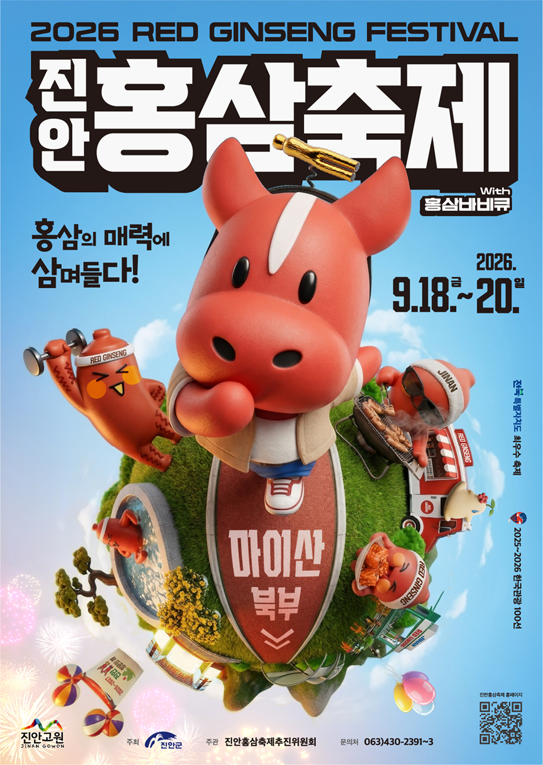 2026 진안홍삼축제 공식 포스터