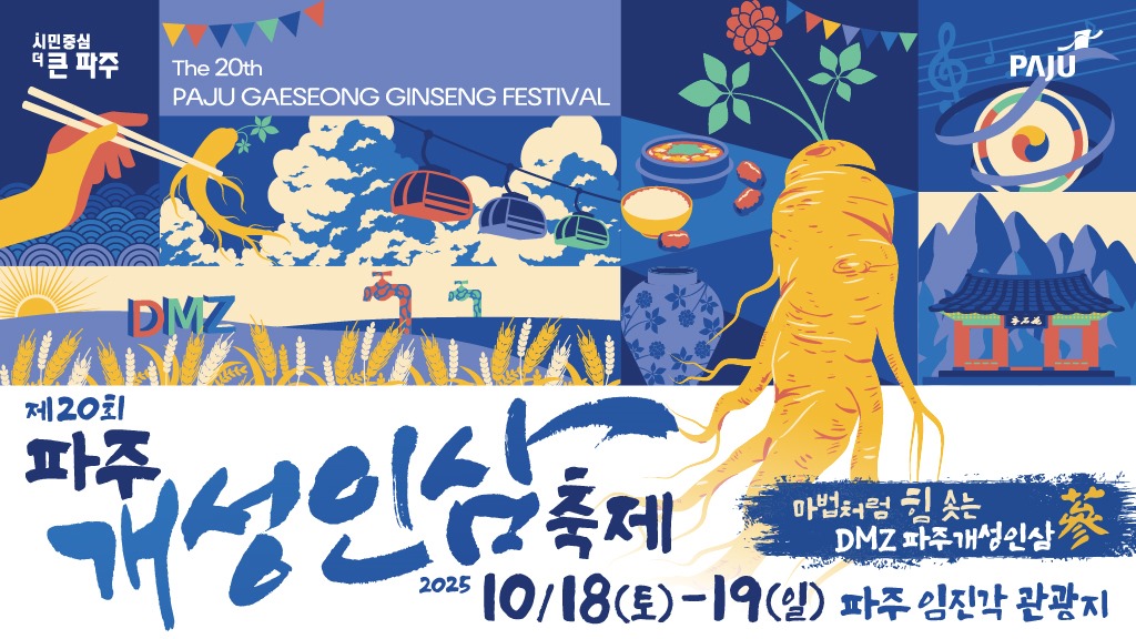 2025 제20회 파주개성인삼축제 공식 포스터