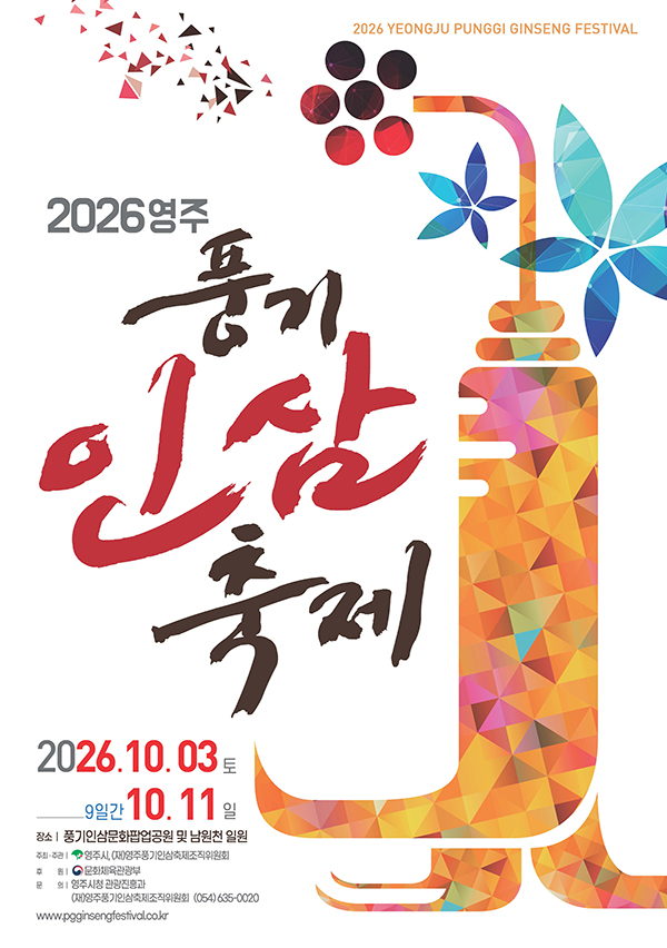 2026 경북영주 풍기인삼축제 공식 포스터