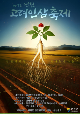 2025 제7회 연천 고려인삼축제 공식 포스터